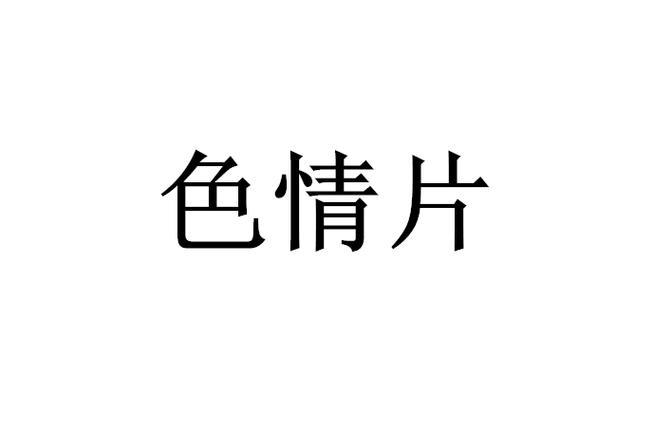 黄色91视频 黄色91视频